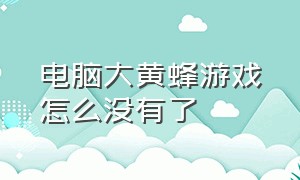 电脑大黄蜂游戏怎么没有了