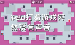 ipad打着游戏突然没有声音