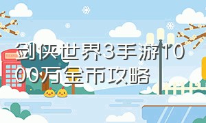 剑侠世界3手游1000万金币攻略