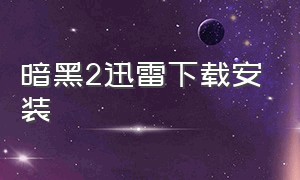 暗黑2迅雷下载安装