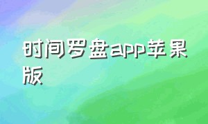 时间罗盘app苹果版