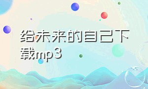 给未来的自己下载mp3