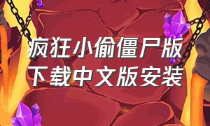 疯狂小偷僵尸版下载中文版安装