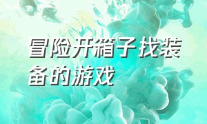 冒险开箱子找装备的游戏