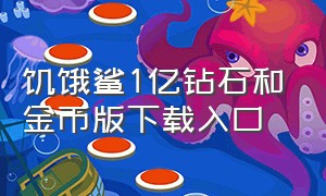 饥饿鲨1亿钻石和金币版下载入口