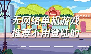 无网络单机游戏推荐不用登陆的