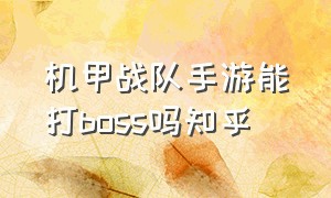 机甲战队手游能打boss吗知乎