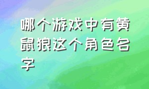 哪个游戏中有黄鼠狼这个角色名字