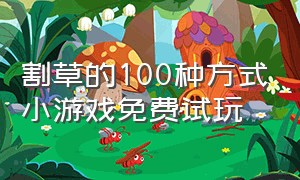 割草的100种方式小游戏免费试玩