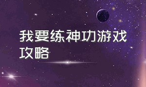 我要练神功游戏攻略