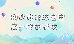 和沙滩排球自由度一样的游戏