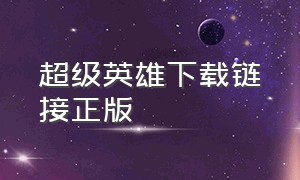 超级英雄下载链接正版