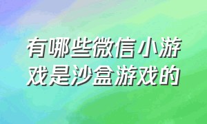 有哪些微信小游戏是沙盒游戏的