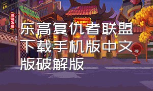 乐高复仇者联盟下载手机版中文版破解版