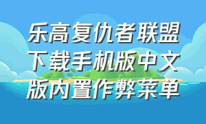 乐高复仇者联盟下载手机版中文版内置作弊菜单