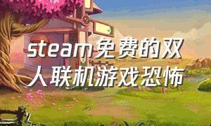 steam免费的双人联机游戏恐怖