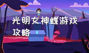 光明女神蝶游戏攻略