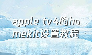 apple tv4的homekit设置教程