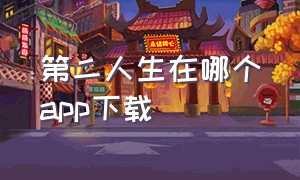 第二人生在哪个app下载