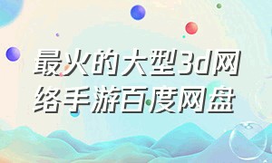 最火的大型3d网络手游百度网盘