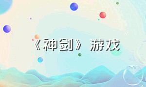 《神剑》游戏