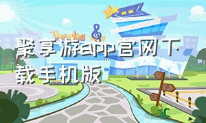 聚享游app官网下载手机版
