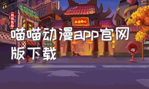 喵喵动漫app官网版下载