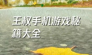 王权手机游戏秘籍大全