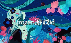 frozen游戏id