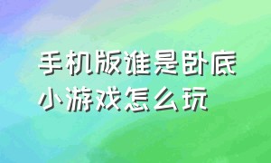 手机版谁是卧底小游戏怎么玩