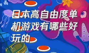 日本高自由度单机游戏有哪些好玩的