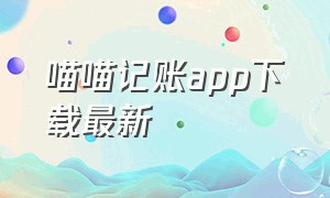 喵喵记账app下载最新