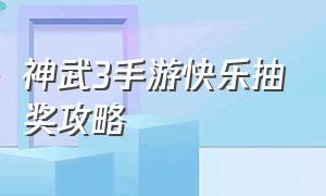 神武3手游快乐抽奖攻略