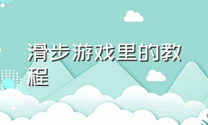 滑步游戏里的教程