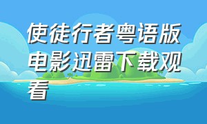 使徒行者粤语版电影迅雷下载观看