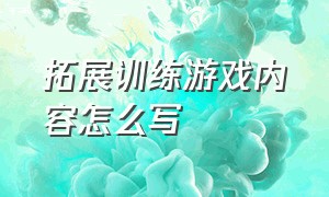 拓展训练游戏内容怎么写