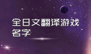 全日文翻译游戏名字