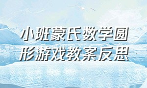 小班蒙氏数学圆形游戏教案反思