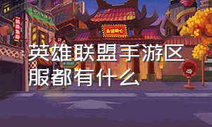 英雄联盟手游区服都有什么