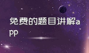 免费的题目讲解app