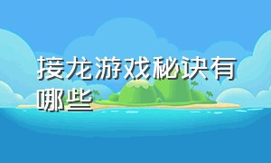 接龙游戏秘诀有哪些