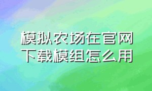 模拟农场在官网下载模组怎么用