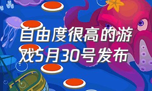 自由度很高的游戏5月30号发布