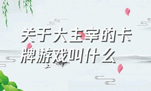 关于大主宰的卡牌游戏叫什么