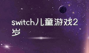 switch儿童游戏2岁