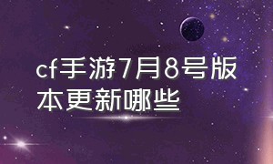 cf手游7月8号版本更新哪些