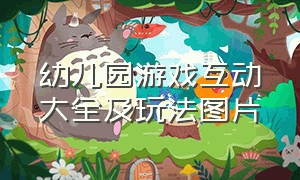 幼儿园游戏互动大全及玩法图片