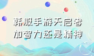 韩服手游天启者加智力还是精神