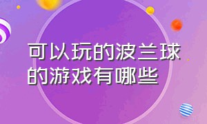 可以玩的波兰球的游戏有哪些