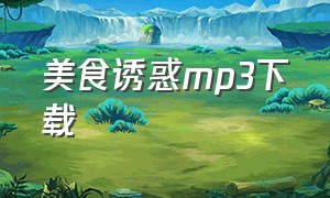 美食诱惑mp3下载